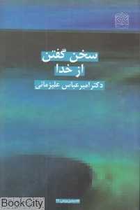 سخن گفتن از خدا