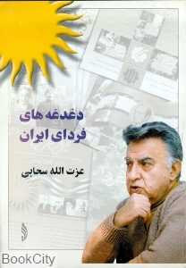 دغدغه های فردای ایران