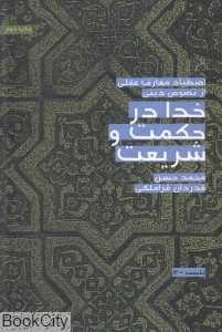 خدا در حکمت و شریعت (اصطیاد معارف عقلی از نصوص دینی)