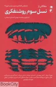مقالاتی از نسل سوم روشنفکری