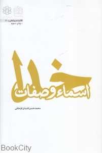 اسما و صفات خدا