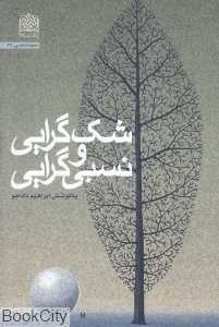 شک‌گرایی و نسبی‌گرایی