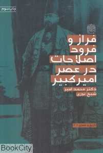 فراز و فرود اصلاحات در عصر امیرکبیر