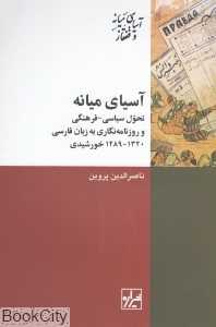 آسیای میانه (تحول سیاسی فرهنگی و روزنامه‌نگاری به زبان فارسی 1320-1289 خورشیدی)
