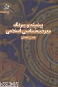 پیشینه و پیرنگ معرفت‌شناسی اسلامی