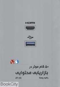 50 گام موثر در بازاریابی محتوایی