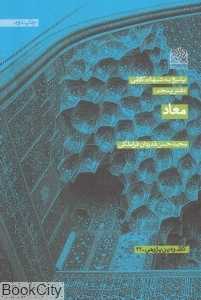 معاد (پاسخ به شبهات کلامی 5)