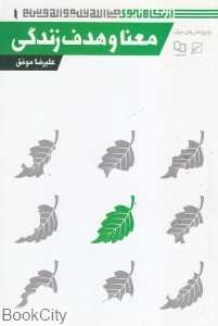 معنا و هدف زندگی (از نگاه نبوی 1)