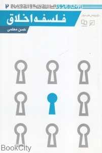 فلسفه اخلاق (از نگاه نبوی 2)