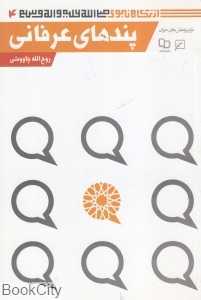 پندهای عرفانی (از نگاه نبوی 4)