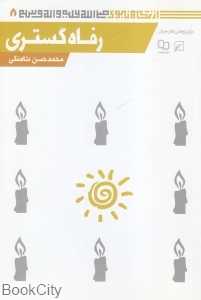 رفاه گستری (از نگاه نبوی 8)