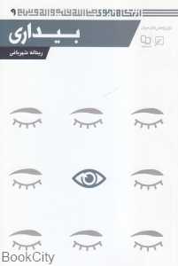 بیداری (از نگاه نبوی 9)