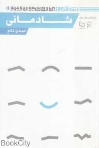 شادمانی (از نگاه نبوی 11)