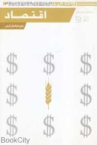 اقتصاد (از نگاه نبوی 13)