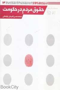 حقوق مردم در حکومت (از نگاه نبوی 14)