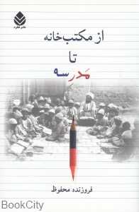 از مکتب‌خانه تا مدرسه (قطره)