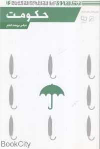 حکومت (از نگاه نبوی 16)