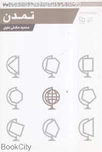 تمدن (از نگاه نبوی 20)