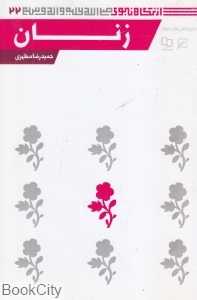 زنان (از نگاه نبوی 22)