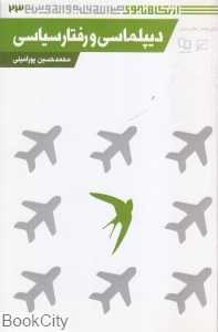 دیپلماسی و رفتار سیاسی (از نگاه نبوی 23)