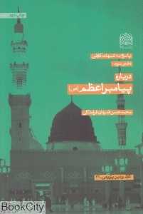 درباره پیامبر اعظم (پاسخ به شبهات کلامی 3)