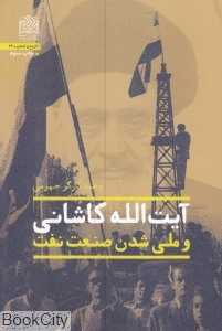 آیت‌الله کاشانی و ملی شدن صنعت نفت