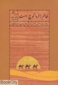 خانم فردا کوچ است