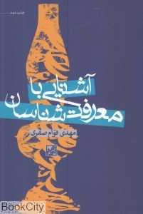 آشنایی با معرفت‌شناسان