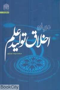 درباره اخلاق تولید علم