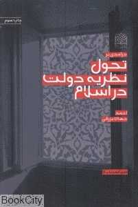 درآمدی بر تحول نظریه دولت در اسلام
