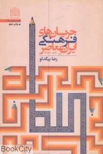 جریان‌های فرهنگی ایران معاصر (1340 - 1357)