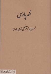 قند پارسی (نمونه‌هایی از نثر فصیح زبان پارسی)