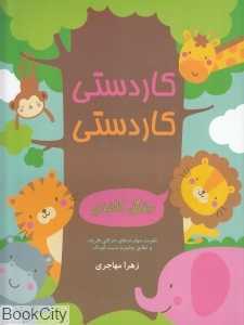 کاردستی کاردستی (جنگل کاغذی)