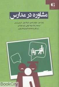 مشاوره در مدارس