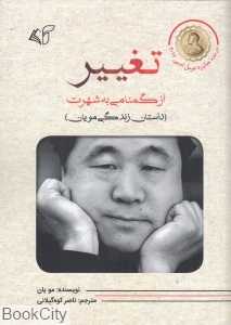 تغییر (از گمنامه به شهرت)
