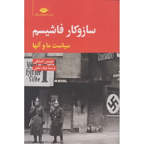 ساز و کار فاشیسم (سیاست ما و آن‌ها)