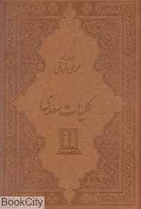 کلیات سعدی (طرح چرم وزیری با قاب بدرقه جاویدان)
