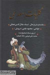 کلیات سعدی (وزیری با قاب بدرقه جاویدان)