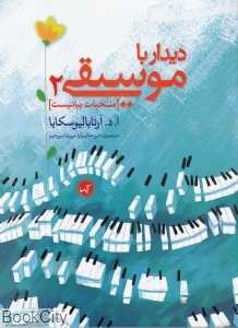 دیدار با موسیقی 2 (منتخبات پیانیست)