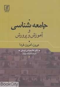 جامعه‌شناسی و آموزش و پرورش (دیروز امروز فردا)