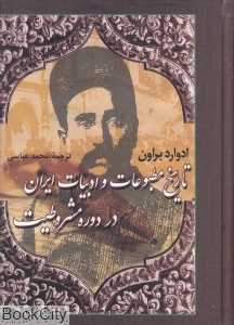 تاریخ مطبوعات و ادبیات ایران در دوره مشروطیت 1