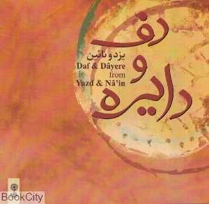 دف و دایره یزد و نایین