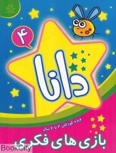 بازی‌های فکری دانا 4 (ویژه کودکان 3 تا 6 سال) - 0