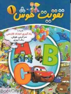 یادگیری اعداد فارسی (تقویت هوش 1)