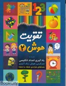 یادگیری اعداد انگلیسی (تقویت هوش 2)