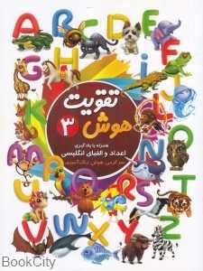 یادگیری اعداد و الفبای انگلیسی (تقویت هوش 3)