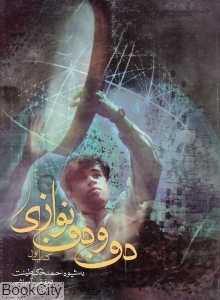 دف و دف‌نوازی
