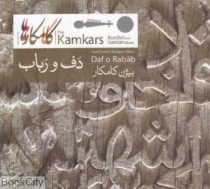 دف و رباب
