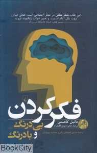 فکر کردن بی‌درنگ و بادرنگ - 0