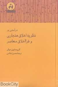 درآمدی بر نظریه اخلاق هنجاری و فرااخلاق معاصر